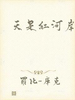 天是红河岸小说
