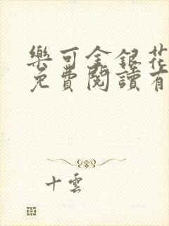 乐可金银花全文免费阅读有广告