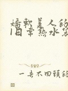 娇软美人的疼AI日常热水袋原文