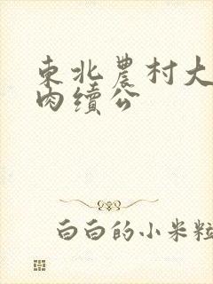 东北农村大炕乱肉续公