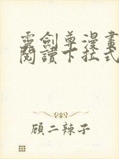 灵剑尊漫画免费阅读下拉式六漫画