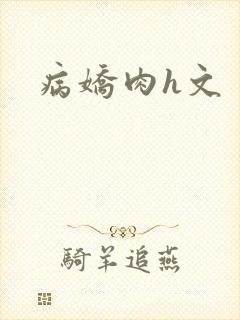 病娇肉h文