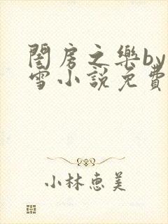 闺房之乐by里雪小说免费阅读