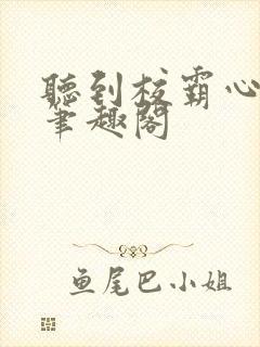 听到校霸心声后笔趣阁