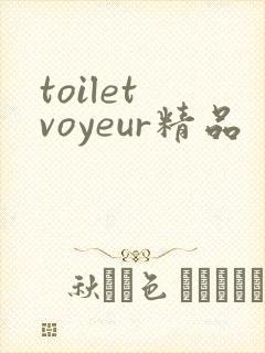 toilet voyeur精品