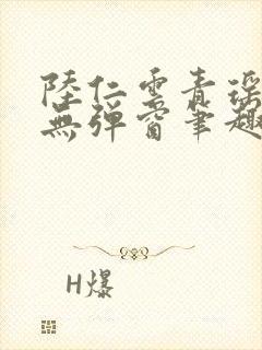 陆仁云青瑶免费无弹窗笔趣阁