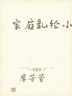 家庭乱纶小说