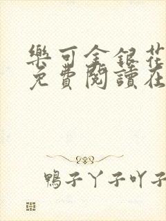 乐可金银花全文免费阅读在线笔趣阁软