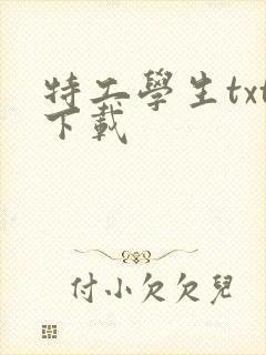 特工学生txt下载