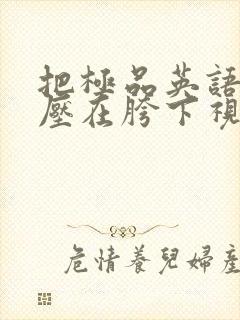 把极品英语老师压在胯下视频