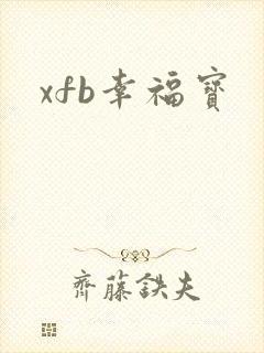 xfb幸福宝