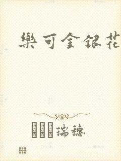 乐可金银花全文