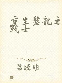 重生盘龙之龙血战士封面