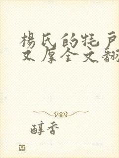 杨氏的牦户又肥又厚全文翻译