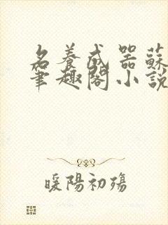 名养成器苏沫沫笔趣阁小说