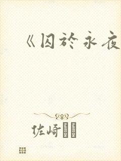 《囚于永夜》
