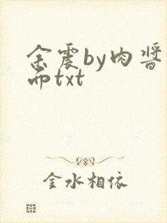 余震by肉酱意面txt