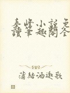 秦峰小说免费阅读笔趣阁全文