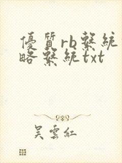 优质rb系统攻略系统txt