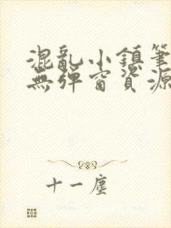 混乱小镇笔趣阁无弹窗资源