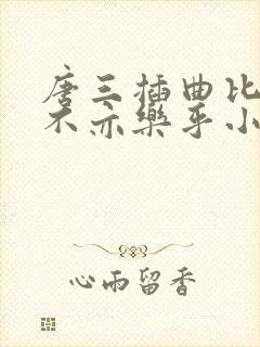 唐三插曲比比东不亦乐乎小说