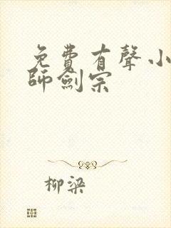 免费有声小说丹师剑宗