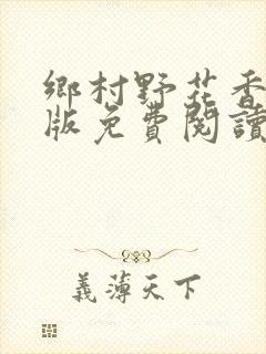 乡村野花香完整版免费阅读全文封面