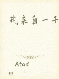 我来自一千年前