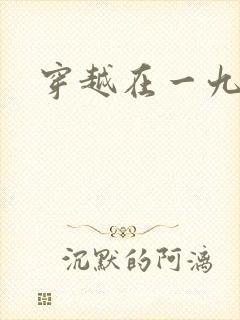 穿越在一九五零封面