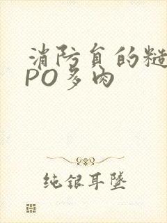 消防员的糙汉文PO多肉