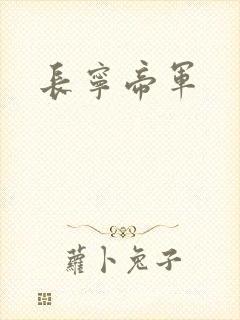 长宁帝军
