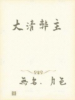 大清弊主