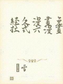 经久漫画免费下拉式六漫画封面