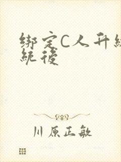 绑定C人升级系统后封面