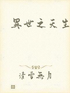 异世之天生禽兽