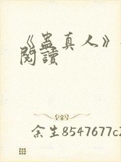 《蛊真人》全文阅读