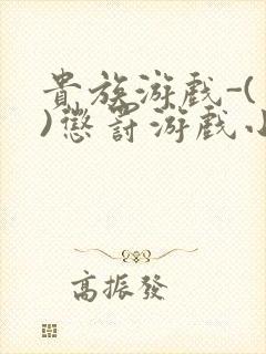 贵族游戏-(一)惩罚游戏小说