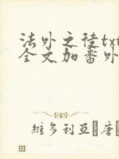 法外之徒txt全文加番外封面