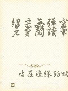 绍宋无弹窗全文免费阅读笔趣阁