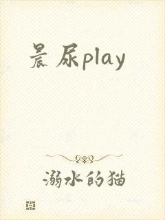 晨尿play