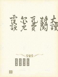 霍尔瓦特大街小说免费阅读