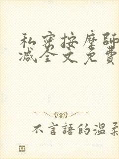 私密按摩师无删减全文免费阅读