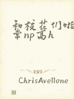 和校花们啪啪日常np高h