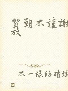 贺朝不让谢俞释放封面