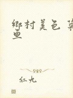 乡村美色 菜刀鱼封面