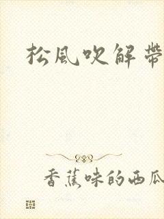松风吹解带