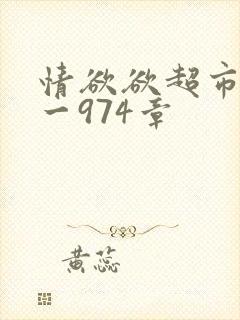 情欲欲超市之1一974章封面