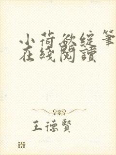 小荷欲绽笔趣阁在线阅读