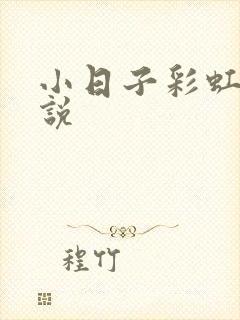 小日子彩虹糖小说