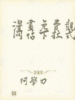 漫画免费观看的网站下拉式观看